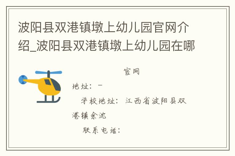 波阳县双港镇墩上幼儿园官网介绍_波阳县双港镇墩上幼儿园在哪学校地址_波阳县双港镇墩上幼儿园联系方式电话_江西省学校名录