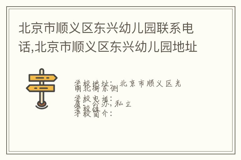 北京市顺义区东兴幼儿园联系电话,北京市顺义区东兴幼儿园地址,北京市顺义区东兴幼儿园官网地址