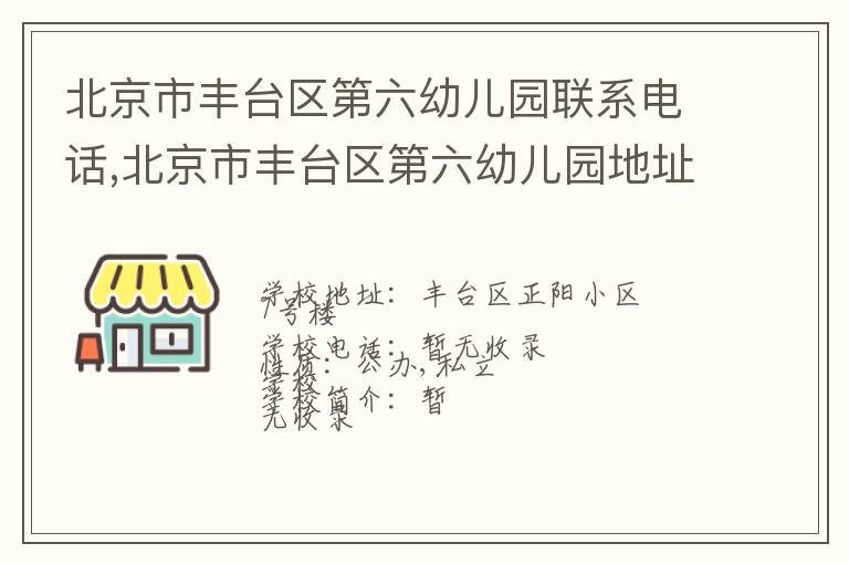 北京市丰台区第六幼儿园联系电话,北京市丰台区第六幼儿园地址,北京市丰台区第六幼儿园官网地址