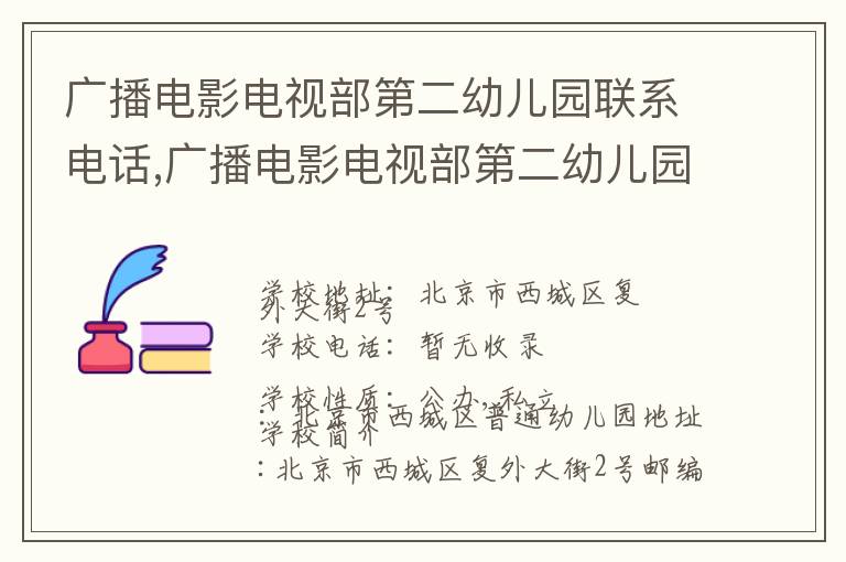 广播电影电视部第二幼儿园联系电话,广播电影电视部第二幼儿园地址,广播电影电视部第二幼儿园官网地址