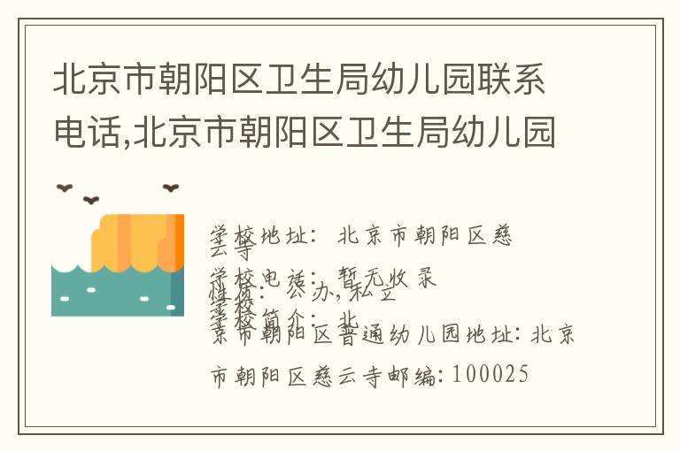 北京市朝阳区卫生局幼儿园联系电话,北京市朝阳区卫生局幼儿园地址,北京市朝阳区卫生局幼儿园官网地址