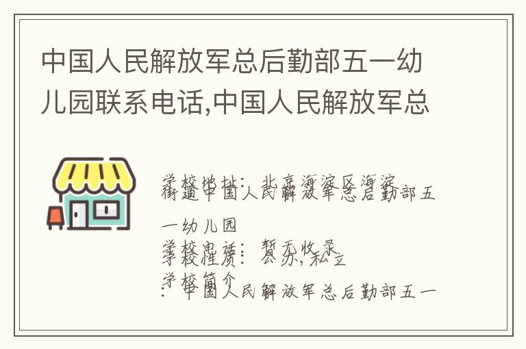 中国人民解放军总后勤部五一幼儿园联系电话,中国人民解放军总后勤部五一幼儿园地址,中国人民解放军总后勤部五一幼儿园官网地址