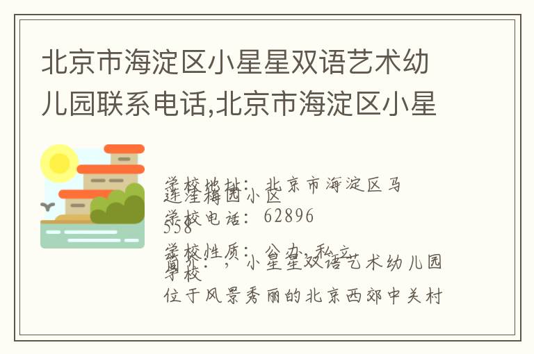 北京市海淀区小星星双语艺术幼儿园联系电话,北京市海淀区小星星双语艺术幼儿园地址,北京市海淀区小星星双语艺术幼儿园官网地址