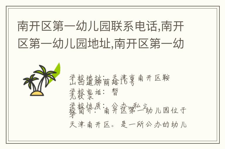 南开区第一幼儿园联系电话,南开区第一幼儿园地址,南开区第一幼儿园官网地址