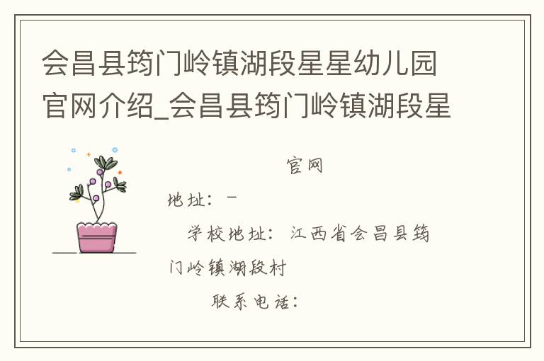 会昌县筠门岭镇湖段星星幼儿园官网介绍_会昌县筠门岭镇湖段星星幼儿园在哪学校地址_会昌县筠门岭镇湖段星星幼儿园联系方式电话_江西省学校名录