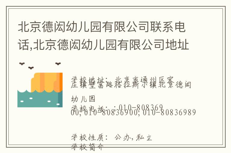 北京德闳幼儿园有限公司联系电话,北京德闳幼儿园有限公司地址,北京德闳幼儿园有限公司官网地址