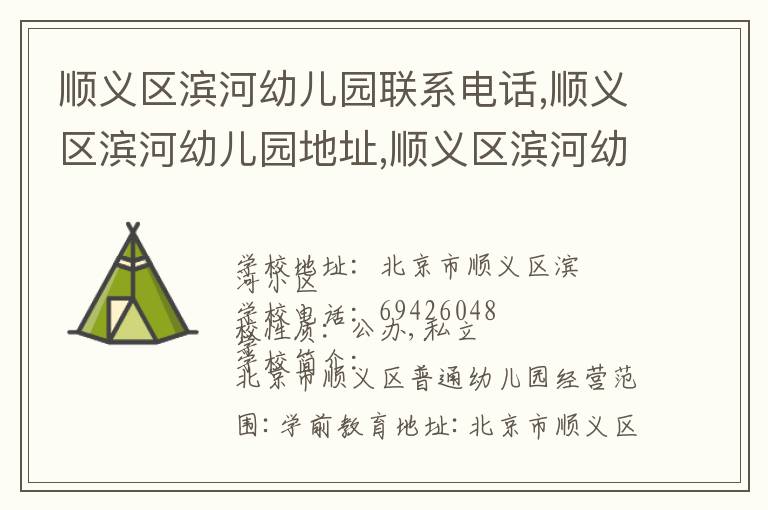 顺义区滨河幼儿园联系电话,顺义区滨河幼儿园地址,顺义区滨河幼儿园官网地址