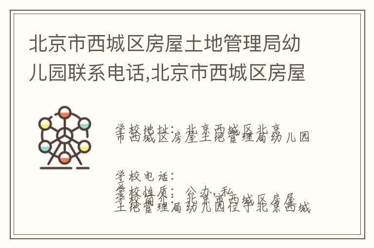 北京市西城区房屋土地管理局幼儿园联系电话,北京市西城区房屋土地管理局幼儿园地址,北京市西城区房屋土地管理局幼儿园官网地址