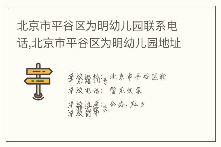 北京市平谷区为明幼儿园联系电话,北京市平谷区为明幼儿园地址,北京市平谷区为明幼儿园官网地址