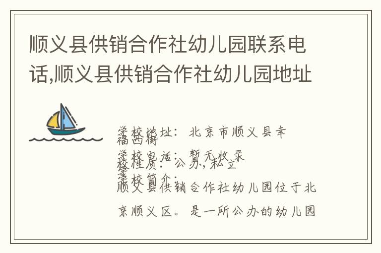 顺义县供销合作社幼儿园联系电话,顺义县供销合作社幼儿园地址,顺义县供销合作社幼儿园官网地址