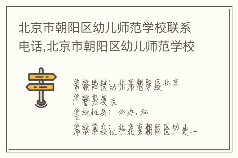 北京市朝阳区幼儿师范学校联系电话,北京市朝阳区幼儿师范学校地址,北京市朝阳区幼儿师范学校官网地址