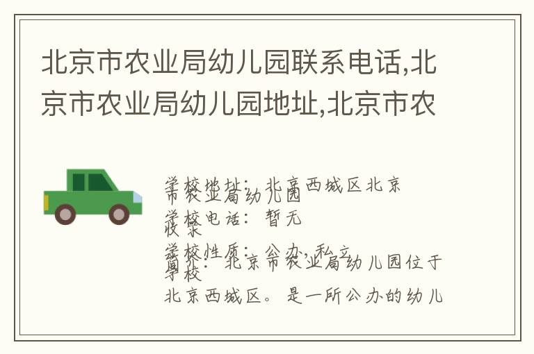 北京市农业局幼儿园联系电话,北京市农业局幼儿园地址,北京市农业局幼儿园官网地址