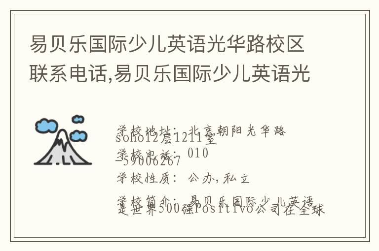 易贝乐国际少儿英语光华路校区联系电话,易贝乐国际少儿英语光华路校区地址,易贝乐国际少儿英语光华路校区官网地址