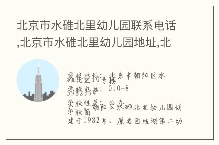 北京市水碓北里幼儿园联系电话,北京市水碓北里幼儿园地址,北京市水碓北里幼儿园官网地址