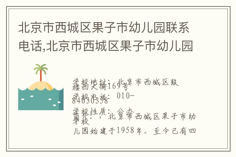 北京市西城区果子市幼儿园联系电话,北京市西城区果子市幼儿园地址,北京市西城区果子市幼儿园官网地址