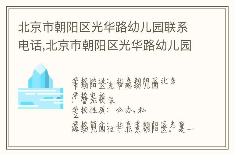 北京市朝阳区光华路幼儿园联系电话,北京市朝阳区光华路幼儿园地址,北京市朝阳区光华路幼儿园官网地址