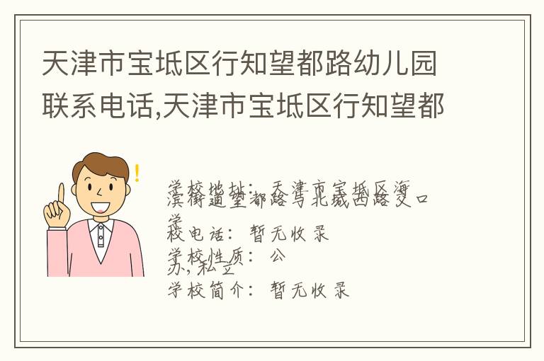 天津市宝坻区行知望都路幼儿园联系电话,天津市宝坻区行知望都路幼儿园地址,天津市宝坻区行知望都路幼儿园官网地址