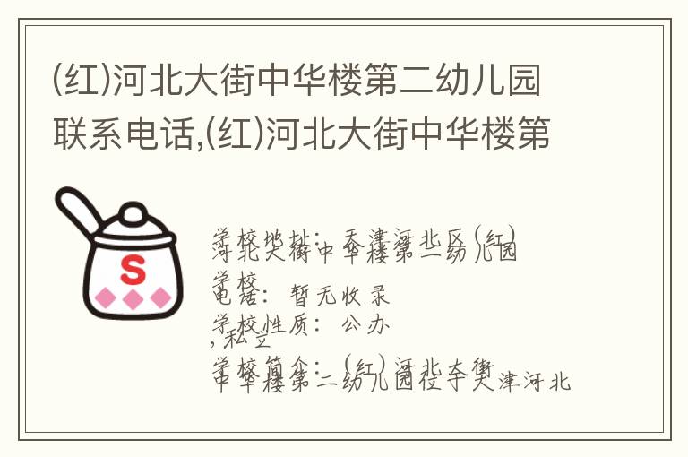 (红)河北大街中华楼第二幼儿园联系电话,(红)河北大街中华楼第二幼儿园地址,(红)河北大街中华楼第二幼儿园官网地址