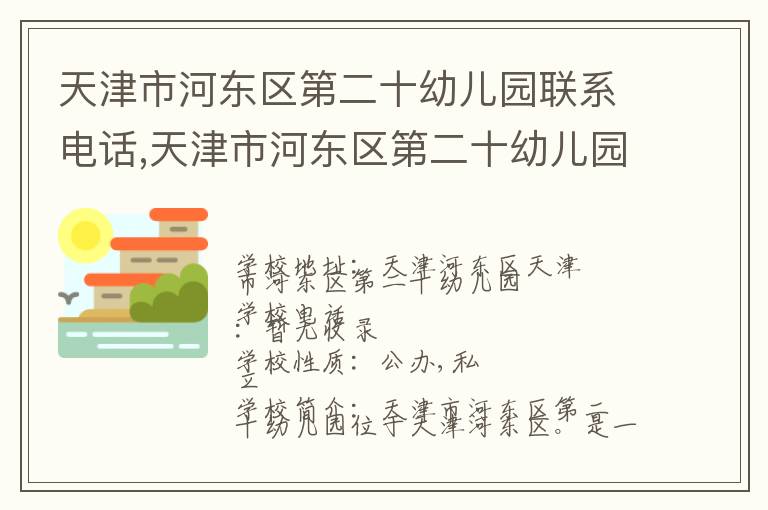 天津市河东区第二十幼儿园联系电话,天津市河东区第二十幼儿园地址,天津市河东区第二十幼儿园官网地址