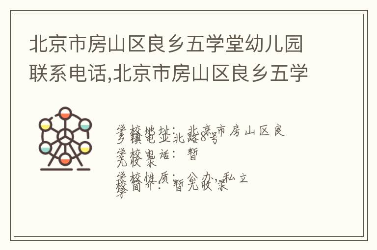 北京市房山区良乡五学堂幼儿园联系电话,北京市房山区良乡五学堂幼儿园地址,北京市房山区良乡五学堂幼儿园官网地址