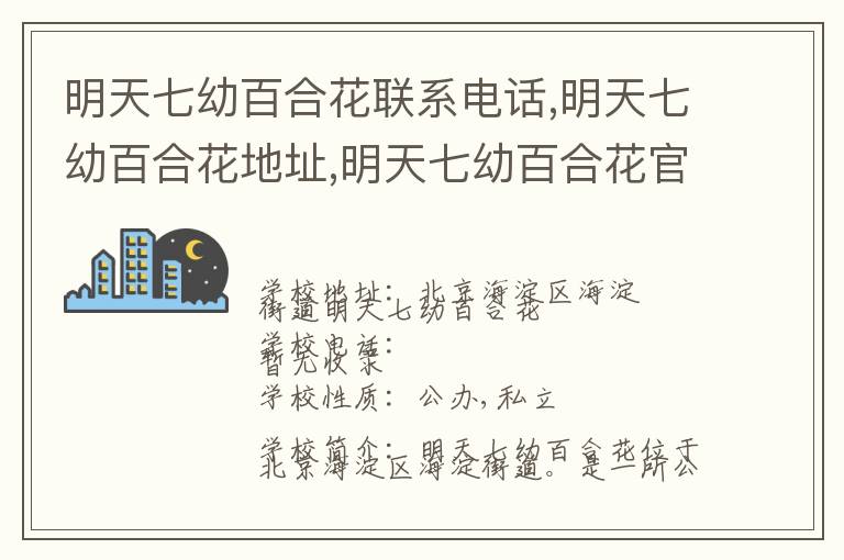 明天七幼百合花联系电话,明天七幼百合花地址,明天七幼百合花官网地址