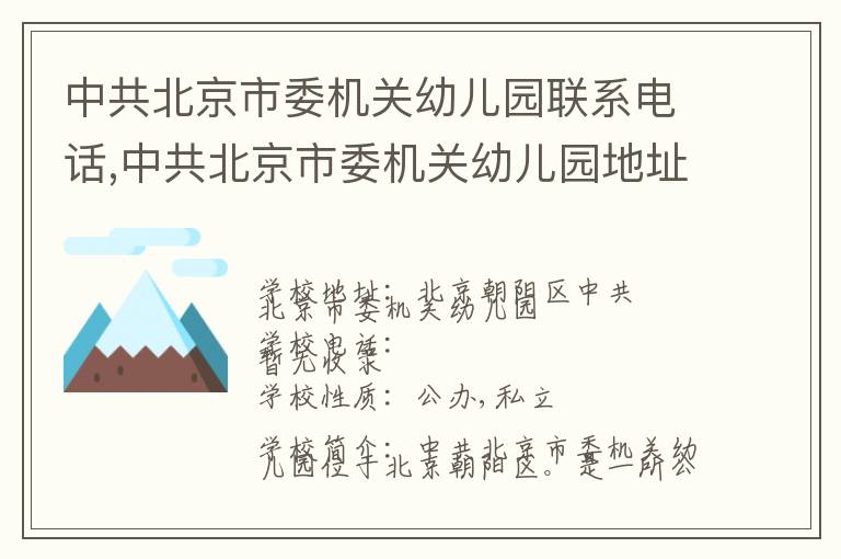 中共北京市委机关幼儿园联系电话,中共北京市委机关幼儿园地址,中共北京市委机关幼儿园官网地址