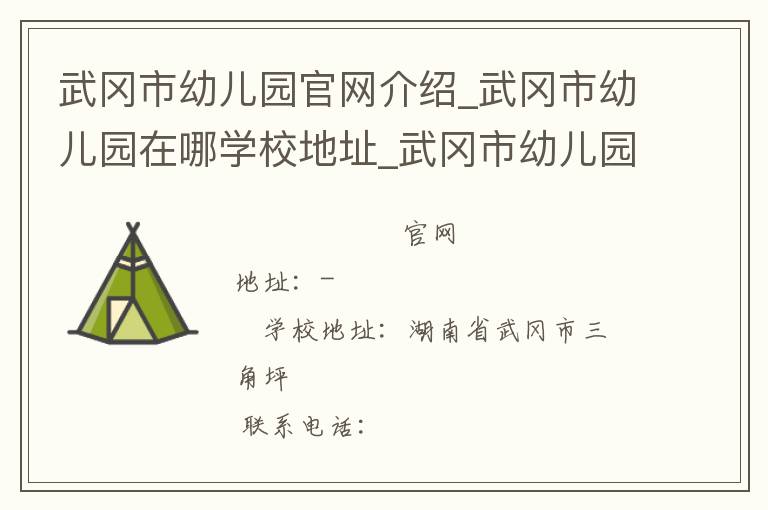 武冈市幼儿园官网介绍_武冈市幼儿园在哪学校地址_武冈市幼儿园联系方式电话_湖南省学校名录