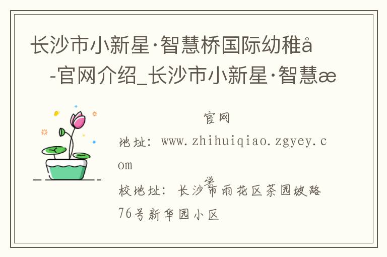 长沙市小新星·智慧桥国际幼稚园官网介绍_长沙市小新星·智慧桥国际幼稚园在哪学校地址_长沙市小新星·智慧桥国际幼稚园联系方式电话_湖南省学校名录