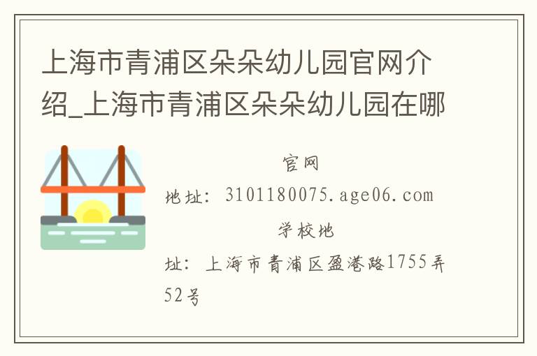 上海市青浦区朵朵幼儿园官网介绍_上海市青浦区朵朵幼儿园在哪学校地址_上海市青浦区朵朵幼儿园联系方式电话_上海市学校名录