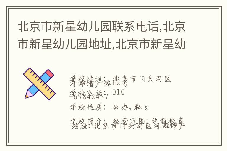 北京市新星幼儿园联系电话,北京市新星幼儿园地址,北京市新星幼儿园官网地址