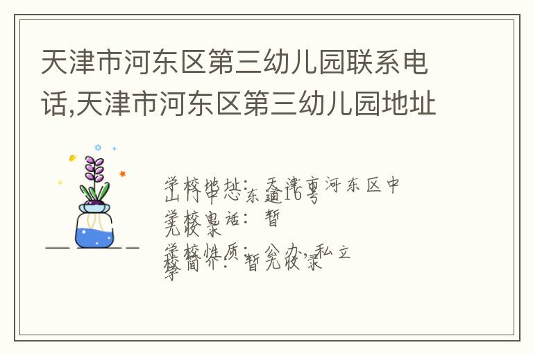 天津市河东区第三幼儿园联系电话,天津市河东区第三幼儿园地址,天津市河东区第三幼儿园官网地址