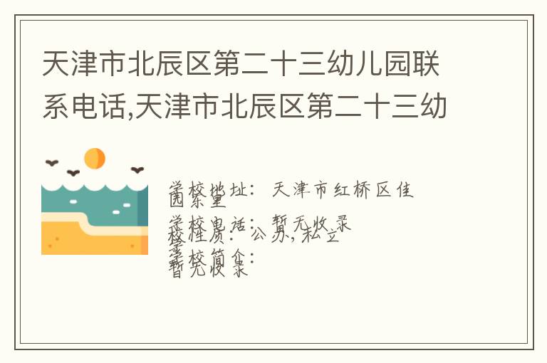 天津市北辰区第二十三幼儿园联系电话,天津市北辰区第二十三幼儿园地址,天津市北辰区第二十三幼儿园官网地址