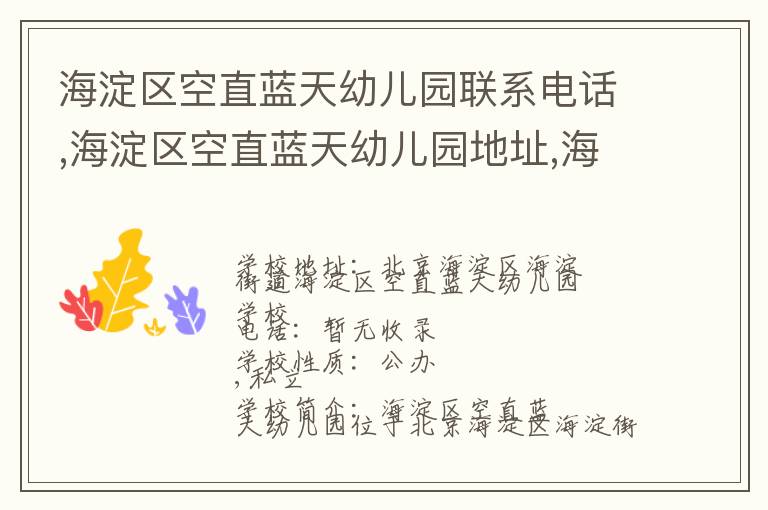 海淀区空直蓝天幼儿园联系电话,海淀区空直蓝天幼儿园地址,海淀区空直蓝天幼儿园官网地址