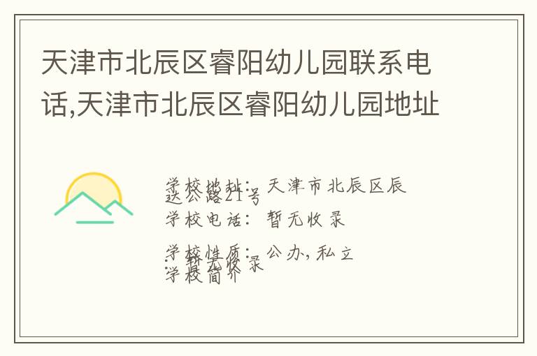 天津市北辰区睿阳幼儿园联系电话,天津市北辰区睿阳幼儿园地址,天津市北辰区睿阳幼儿园官网地址