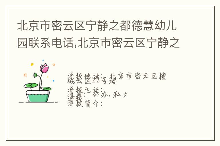 北京市密云区宁静之都德慧幼儿园联系电话,北京市密云区宁静之都德慧幼儿园地址,北京市密云区宁静之都德慧幼儿园官网地址