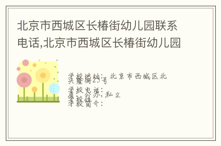 北京市西城区长椿街幼儿园联系电话,北京市西城区长椿街幼儿园地址,北京市西城区长椿街幼儿园官网地址