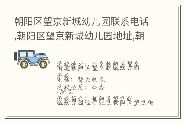 朝阳区望京新城幼儿园联系电话,朝阳区望京新城幼儿园地址,朝阳区望京新城幼儿园官网地址