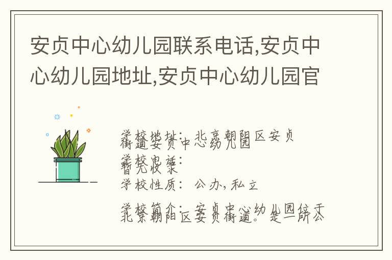 安贞中心幼儿园联系电话,安贞中心幼儿园地址,安贞中心幼儿园官网地址