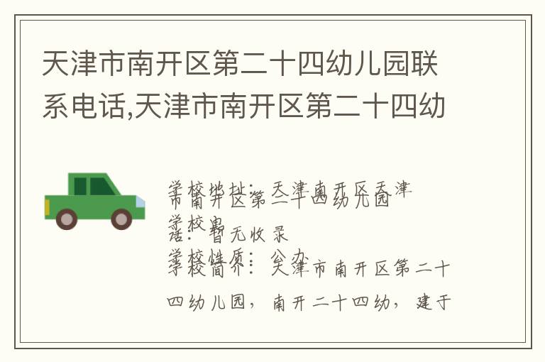 天津市南开区第二十四幼儿园联系电话,天津市南开区第二十四幼儿园地址,天津市南开区第二十四幼儿园官网地址