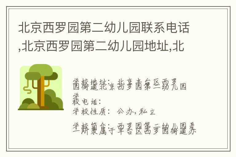 北京西罗园第二幼儿园联系电话,北京西罗园第二幼儿园地址,北京西罗园第二幼儿园官网地址