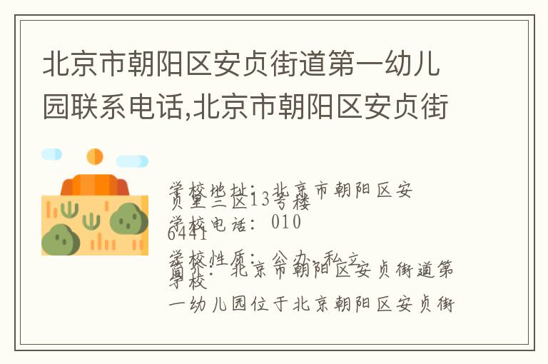 北京市朝阳区安贞街道第一幼儿园联系电话,北京市朝阳区安贞街道第一幼儿园地址,北京市朝阳区安贞街道第一幼儿园官网地址