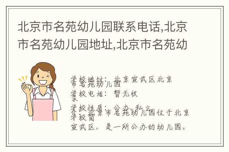 北京市名苑幼儿园联系电话,北京市名苑幼儿园地址,北京市名苑幼儿园官网地址