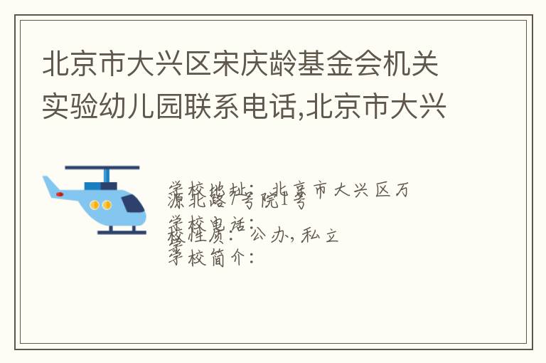 北京市大兴区宋庆龄基金会机关实验幼儿园联系电话,北京市大兴区宋庆龄基金会机关实验幼儿园地址,北京市大兴区宋庆龄基金会机关实验幼儿园官网地址