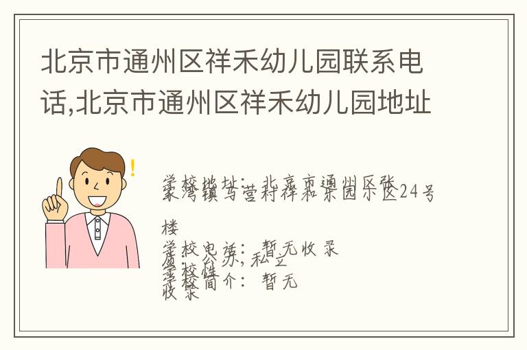 北京市通州区祥禾幼儿园联系电话,北京市通州区祥禾幼儿园地址,北京市通州区祥禾幼儿园官网地址