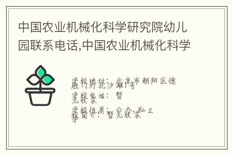 中国农业机械化科学研究院幼儿园联系电话,中国农业机械化科学研究院幼儿园地址,中国农业机械化科学研究院幼儿园官网地址