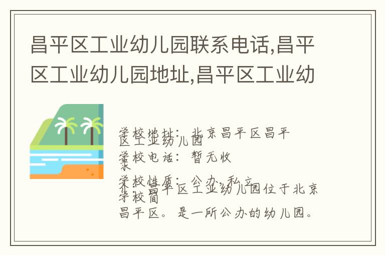 昌平区工业幼儿园联系电话,昌平区工业幼儿园地址,昌平区工业幼儿园官网地址