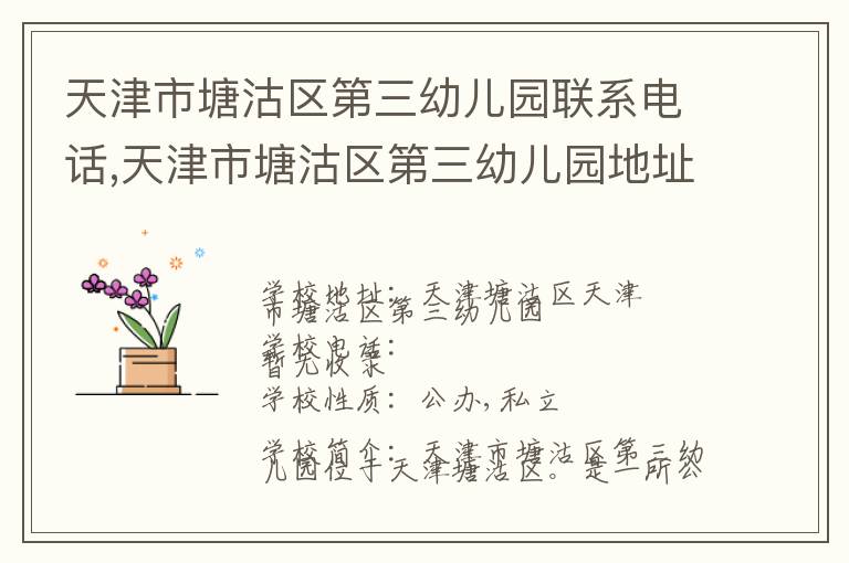 天津市塘沽区第三幼儿园联系电话,天津市塘沽区第三幼儿园地址,天津市塘沽区第三幼儿园官网地址