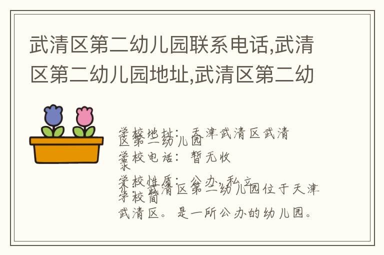 武清区第二幼儿园联系电话,武清区第二幼儿园地址,武清区第二幼儿园官网地址