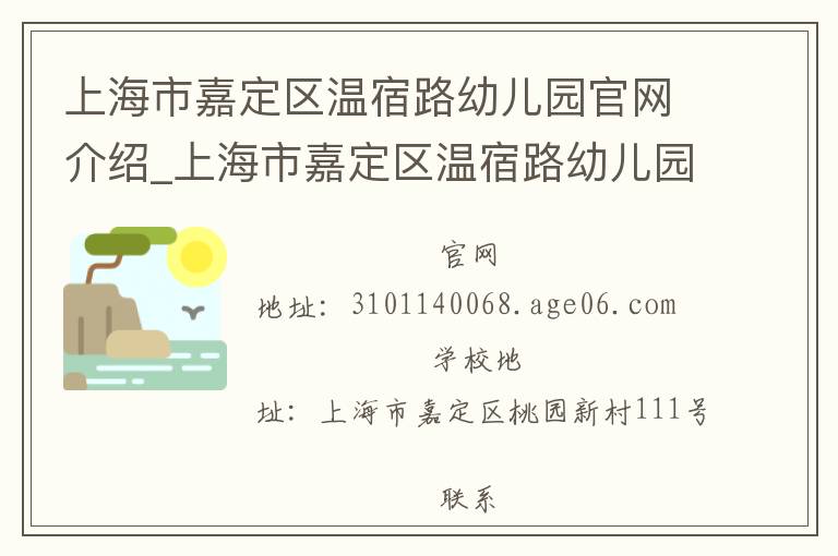 上海市嘉定区温宿路幼儿园官网介绍_上海市嘉定区温宿路幼儿园在哪学校地址_上海市嘉定区温宿路幼儿园联系方式电话_上海市学校名录