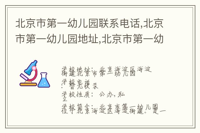 北京市第一幼儿园联系电话,北京市第一幼儿园地址,北京市第一幼儿园官网地址